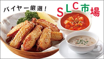 SLC市場