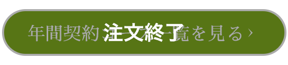 年間契約コース一覧を見る