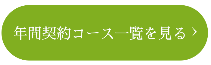 年間契約コース一覧を見る