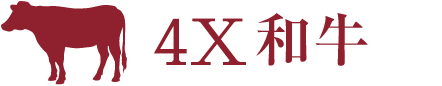 4X和牛