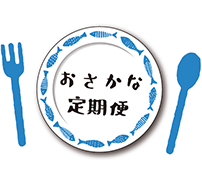 おさかな定期便
