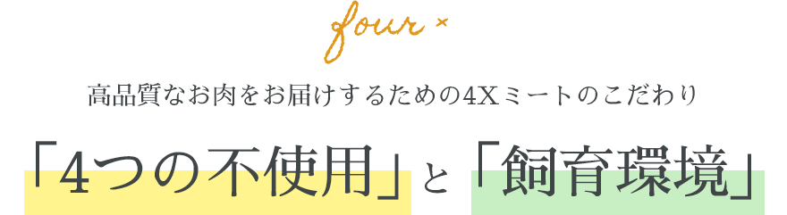 他のお肉とはここが違う 「4Xポーク」が安心・安全でおいしい理由
