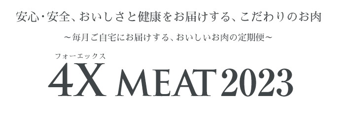 安心・安全、おいしさと健康をお届けする、こだわりのお肉 ~毎月ご自宅にお届けする、おいしいお肉の定期便~ 4X チキン 2023