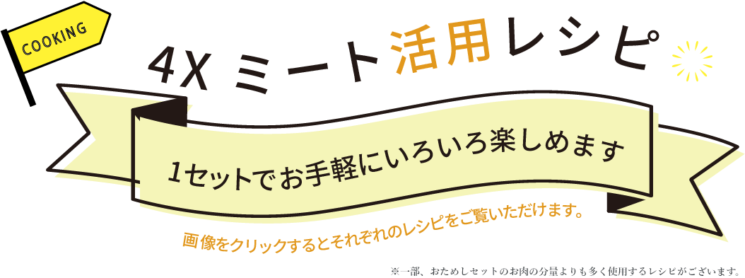 お手軽ミートレシピ