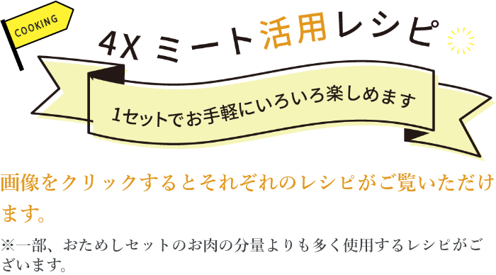 お手軽ミートレシピ
