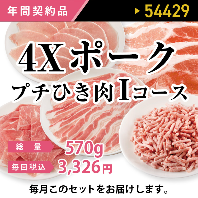 4Ｘポークプチひき肉Iコース