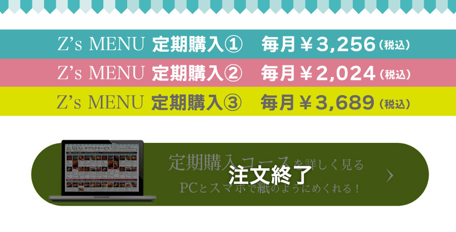 Z'sMENU サブスクの詳細はこちら
