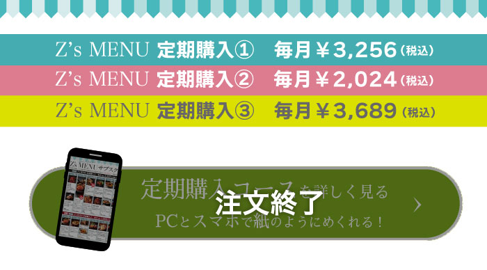 Z'sMENU サブスクの詳細はこちら