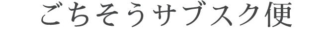 Z'sMENU サブスクサービス