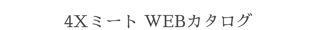 4XミートWEBカタログ