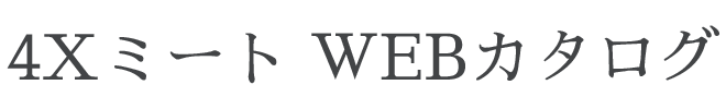 4XミートWEBカタログ
