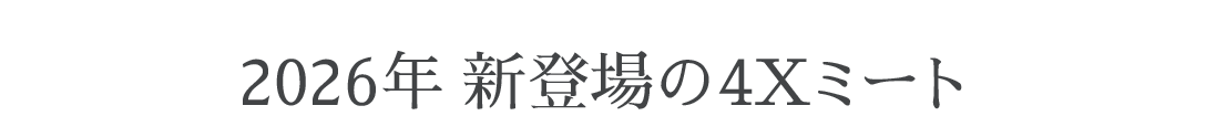 4X和牛新登場