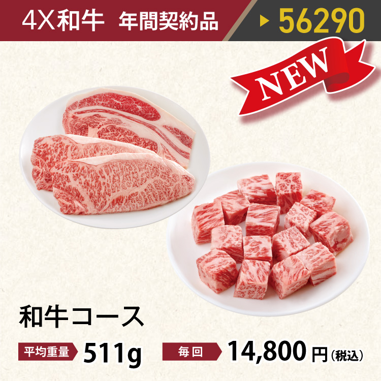 4Ｘ和牛コース