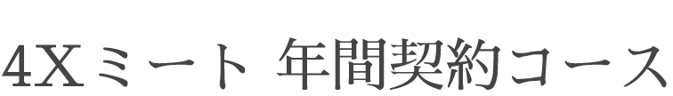 4Xミート 年間契約コース一覧