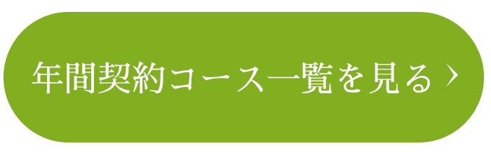 年間契約コース一覧を見る