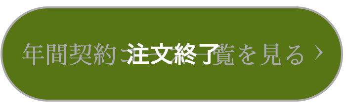 年間契約コース一覧を見る