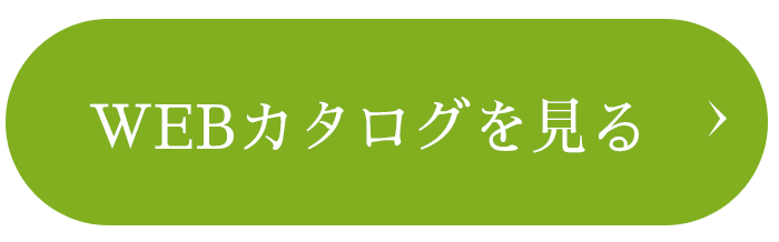 webカタログで見る