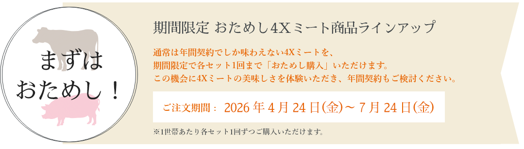期間限定　おためしミートラインアップ
