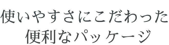 画像：使いやすさにこだわった便利ポイント