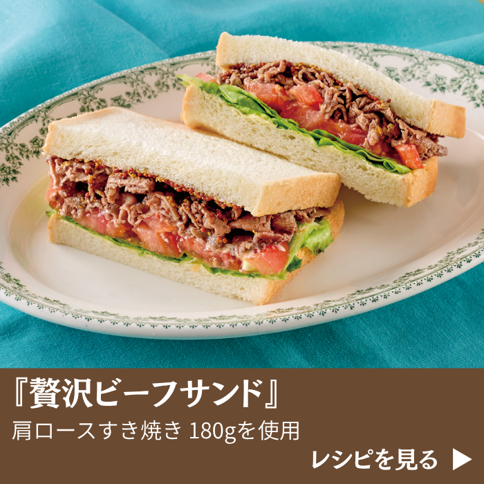 活用レシピ_贅沢ビーフサンド