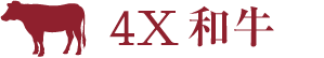4X和牛