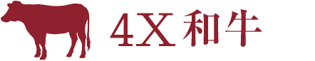 4X和牛