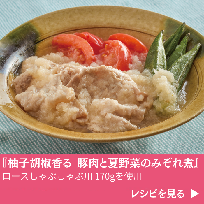 活用レシピ_柚子胡椒香る豚肉と夏野菜のみぞれ煮