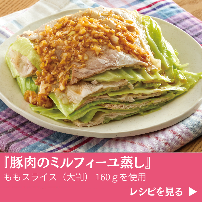 活用レシピ_豚肉のミルフィーユ蒸し