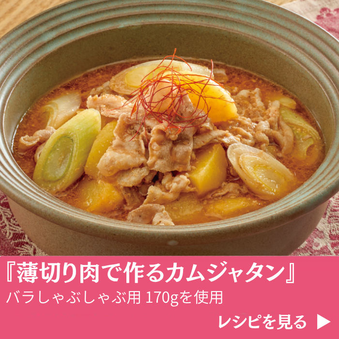 活用レシピ_薄切り肉で作るカムジャタン