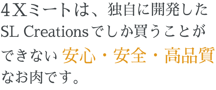 4Xミートは、独自に開発した高品質でおいしいお肉です