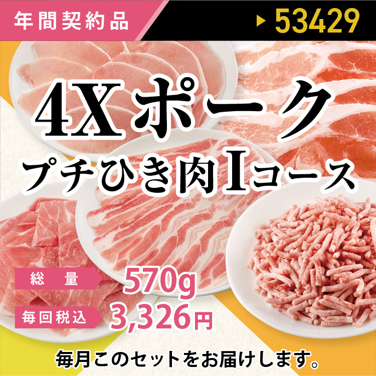4Ｘポークプチひき肉Iコース