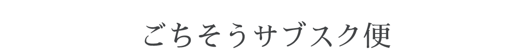 Z'sMENU サブスクサービス
