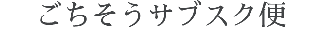 Z'sMENU サブスクサービス