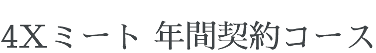 4Xミート 年間契約コース一覧