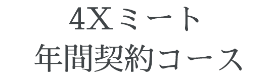 4Xミート 年間契約コース一覧