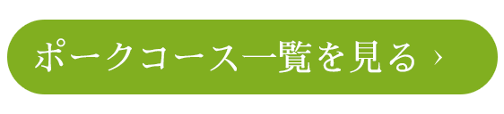 詳しくはこちら