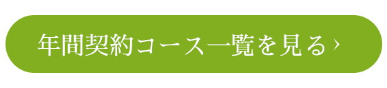 年間契約コース一覧を見る