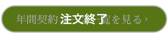 年間契約コース一覧を見る