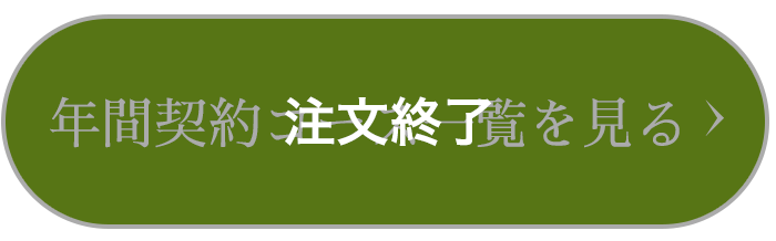 年間契約コース一覧を見る