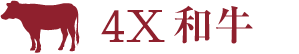 4X和牛