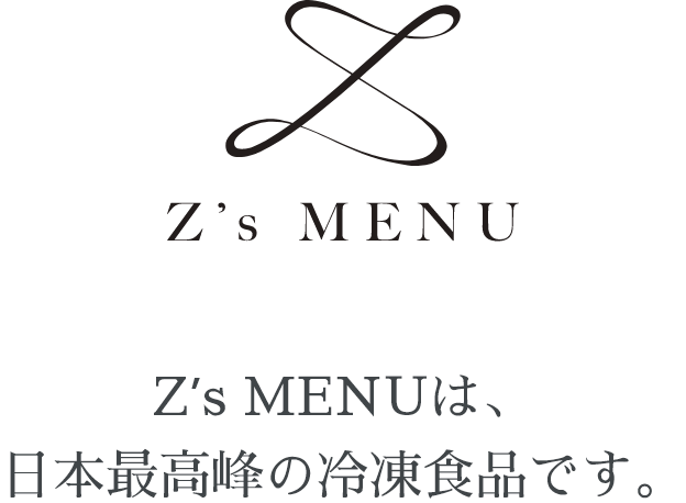 Z’s MENUは、日本最高峰の冷凍食品です。