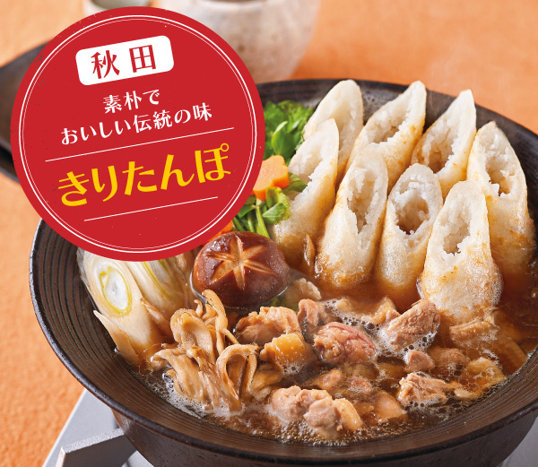 写真：【秋田代表の名物郷土料理】きりたんぽ鍋セット