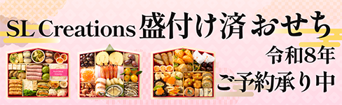 SL Creationsの2020おせち特設ページへ