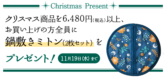 Christmas Present クリスマス商品を6,480円(税込)以上、お買い上げの方全員にオリジナルエコバックをプレゼント!11月20日(水)まで