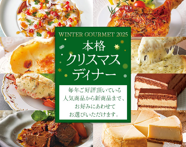 今年は我が家で、本格クリスマスディナー 毎年ご好評頂いている人気商品から新商品まで、お好みにあわせてお選びいただけます。