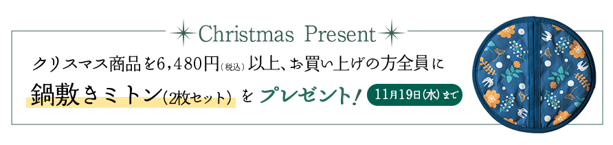 Christmas Present クリスマス商品を6,480円(税込)以上、お買い上げの方全員にオリジナルエコバックをプレゼント!11月20日(水)まで