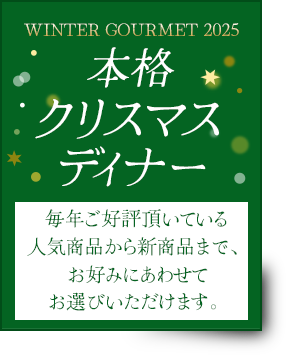 今年は我が家で、本格クリスマスディナー 毎年ご好評頂いている人気商品から新商品まで、お好みにあわせてお選びいただけます。