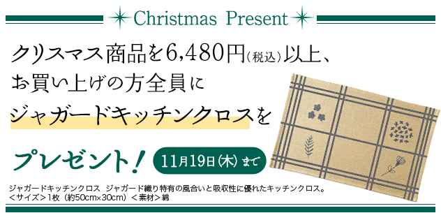 Christmas Present クリスマス商品を6,480円(税込)以上、お買い上げの方全員にオリジナルエコバックをプレゼント!11月20日(水)まで