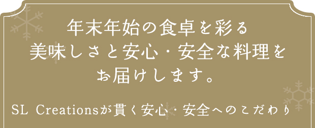 年末年始の食卓を彩るおいしさと安心・安全な料理をお届けします。SL Creationsが貫く安心・安全へのこだわり