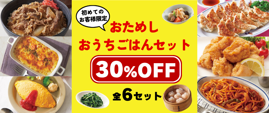 2026おためしおうちごはんセット